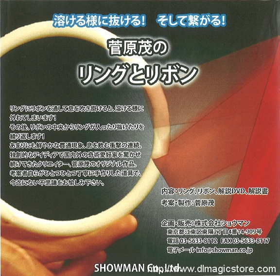菅原茂のリングとリボン (Ring and Ribbon)